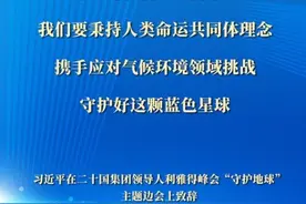 习近平：守护好这颗蓝色星球图片