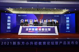 小初衔接难题怎么破？新东方小初升学教育论坛聚焦家长痛点图片