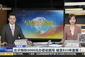 女子预存6000元办移动靓号  被签833年套餐！视频封面