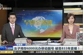 女子预存6000元办移动靓号  被签833年套餐！视频封面