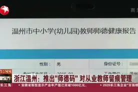 浙江温州：推出“师德码”  对从业教师留痕管理视频封面
