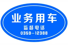 我市事业单位公车必须张贴“业务用车”标识图片