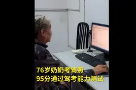 厉害了！76岁奶奶95分通过驾考能力测试称开车可以提高效率，网友：自愧不如图片