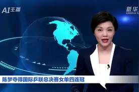 AI合成主播丨陈梦夺得国际乒联总决赛女单四连冠视频封面