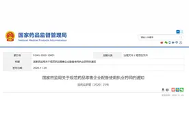 国家药监局关于规范药品零售企业配备使用执业药师的通知图片
