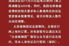 11月23日起，太原植物园每日预约门票上限调至6000张图片