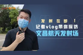发射在即！人民日报记者带你探访文昌航天发射场视频封面