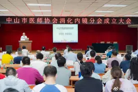 中山市医师协会消化内镜分会成立图片