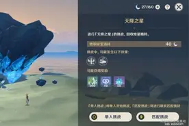 原神命定之星攻略 命定之星天降之星挑战攻略图片