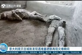 画面曝光！意大利庞贝古城新发现遇难者遗骸，再现灾难瞬间视频封面