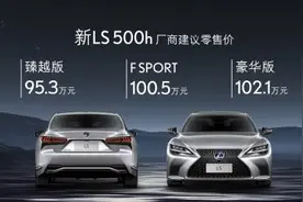 广州车展丨雷克萨斯新LS 500h正式上市 起售87.8万元图片