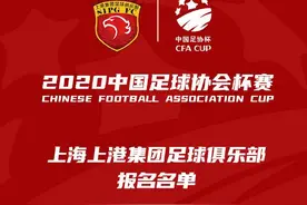 青春风暴！上海上港公布足协杯名单，最小球员仅17岁图片