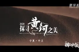瞰中国|探寻黄河之美——宁夏视频封面