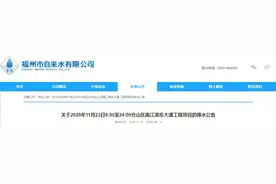 今天，福州市区多处停水！最长达15小时图片