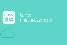 BOSS直聘被曝情色招聘陷阱是怎么一回事？遇到性骚扰怎么办？图片