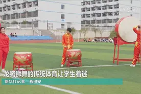 龙腾狮舞的传统体育让学生着迷视频封面