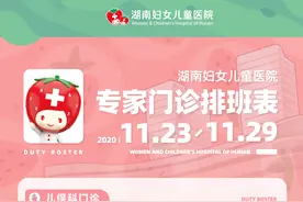 湖南妇女儿童医院2020年11月23日-11月29日门诊排班图片