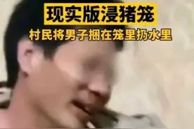 光明时评：文明社会怎还有“浸猪笼”？图片
