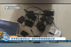 宜兴：驾考理论考试包过？考生戴耳机藏摄像头，专人报答案作弊！视频封面
