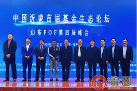 中国沂蒙首届基金生态论坛暨山东第四届FOF峰会成功举办图片