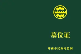 请注意！郑州市经营性公墓须统一使用由郑州市民政局监制的《墓位证》图片