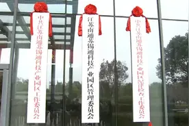 江苏南通苏锡通科技产业园区、江苏南通国际家纺产业园区揭牌图片