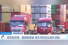 紧缺！一“箱”难求！拖车司机码头排队领集装箱！订单排到明年3月！啥情况？图片