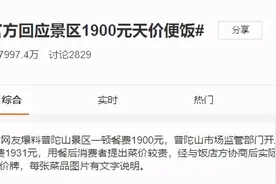 “天价便饭”事件反转！看完当地22家饭店菜价表，一目了然图片