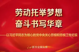 劳动托举梦想，奋斗书写华章——以习近平同志为核心的党中央关心劳模和劳模工作纪实图片