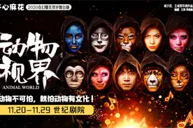 沈腾马丽认证 开心麻花首部奇幻贺岁爆笑舞台剧《动物视界》未演先火图片