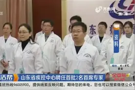 关注！山东省疾控中心聘任首批2名首席专家，为群众健康保驾护航视频封面