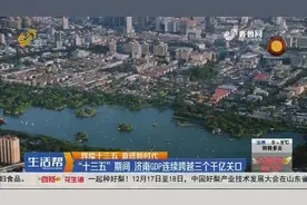 “十三五”期间,济南GDP连续跨越三个千亿关口，动能转换成效明显视频封面