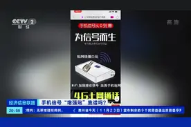 贴上就能信号满格？！这张安在你手机上的金属片，背后原来有猫腻→你中过招吗？图片