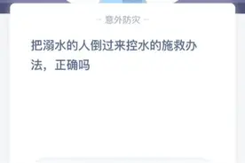 把溺水的人倒过来控水的施救办法正确吗 蚂蚁庄园11月24日今日答案图片