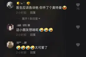 太可爱！男孩肚子疼做B超，拿着单子问医生“我怀孕了么”图片