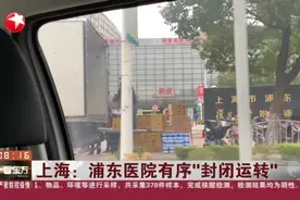 上海：浦东医院有序“封闭运转”视频封面