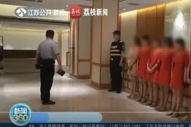 涉案近千万！江苏南京 养生会所以特殊服务诱骗办卡图片