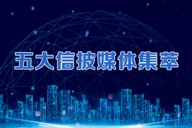 五大信披媒体要点集萃丨证券交易印花税纳入法律规范图片