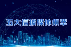 五大信披媒体要点集萃丨金融委：加强资本市场基础制度建设；上海开启国际贸易中心建设新征程；西安开发商拿地开启“摇号”时代图片