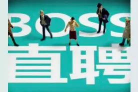 早资道 | BOSS直聘回应“企业滥用招聘功能”；滴滴关联公司申请“滴滴跑腿”商标图片