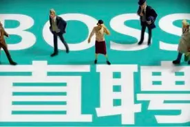 早资道 | BOSS直聘回应“企业滥用招聘功能”；滴滴关联公司申请“滴滴跑腿”商标图片