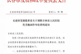 长春市城区各大医院停车咋收费？快进来瞅瞅……图片