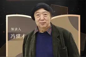“斜杠青年”冯骥才：作家、画家、领读人图片
