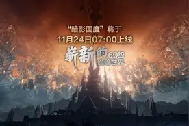 魔兽世界11月24日更新概览 9.0暗影国度更新内容汇总图片