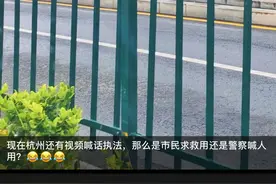 是求救用还是交警喊人用？杭州街头的“交警视频喊话执法区”究竟干啥用图片