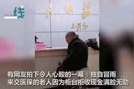 老人独自冒雨交医保却被拒收现金，网友怒了图片
