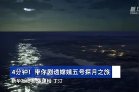 4分钟！带你剧透嫦娥五号探月之旅