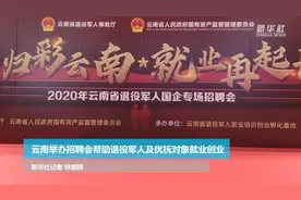 云南举办招聘会帮助退役军人及优抚对象就业创业视频封面