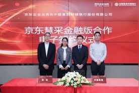 京东企业业务推出慧采金融版 国内最大村镇银行中银富登率先使用图片
