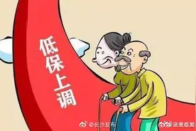 湖南城市低保提高到550元/月图片